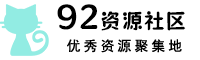 92资源社区;就爱资源网;久爱资源;网创资源网站;易语言网络验证;网络验证源码