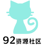 92资源社区;就爱资源网;久爱资源;网创资源网站;易语言网络验证;网络验证源码