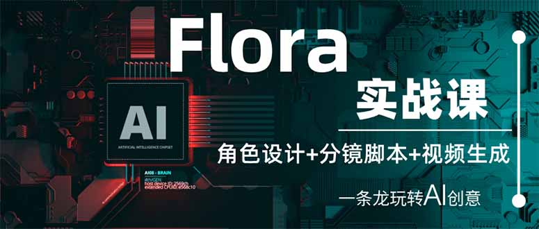 （14225期）Flora实战课：角色设计+分镜脚本+视频生成，一条龙玩转AI创意-92资源社区;就爱资源网;久爱资源;网创资源网站;易语言网络验证;网络验证源码