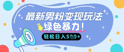 最新男粉自动变现，走女人的赛道，挣男人的钱，小白轻松上手，轻松日入5张-92资源社区;就爱资源网;久爱资源;网创资源网站;易语言网络验证;网络验证源码