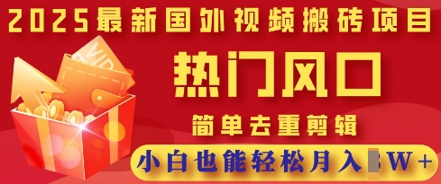 2025最新视频搬砖项目，热门风口，简单去重剪辑，小白也能轻松月入过W-92资源社区;就爱资源网;久爱资源;网创资源网站;易语言网络验证;网络验证源码