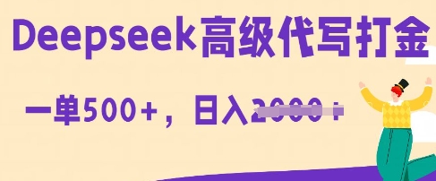 DeepSeek高级代写打金，一单收益3张，从获客到变现的全流程-92资源社区;就爱资源网;久爱资源;网创资源网站;易语言网络验证;网络验证源码